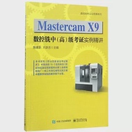 基於Mastercam X9的數控銑中(高)級考證實例教程 作者：詹建新，方躍忠（主編）