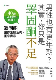 男性也有更年期？其實，你只是睪固酮不足：睪固酮讓你生龍活虎、重享青春
