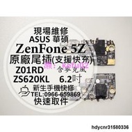 【現貨】【新生手機快修】華碩 ZenFone 5Z 原廠尾插模組 ZS620KL Z01RD 換充電孔 接觸不良 快充