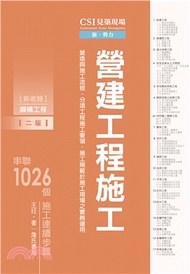 CSI見築現場第二冊：營建工程施工「營造與施工流程、分項工程施工要領、施工規範於施工現場之實務運用」