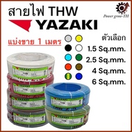 สายไฟ ยาซากิ YAZAKI THW ( แบ่งขาย 1 เมตร ) 1.5 / 2.5 / 4 / 6 Sq.mm. ทองแดง