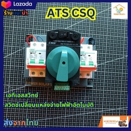 เอทีเอสสวิทช์ ATS CSQ สวิตช์เปลี่ยนแหล่งจ่ายไฟฟ้าอัตโนมัติ 220V 63A