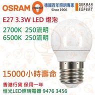 德國 OSRAM 歐司朗 E27 3.3W LED 燈泡 小球泡 15000小時壽命 實店經營 香港行貨 保用一年