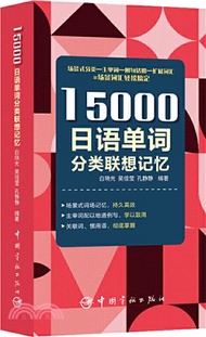 15000日語單詞分類聯想記憶（簡體書）