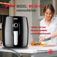 machine_shop88 หม้อทอดไร้น้ำมัน หม้อมไฟฟ้า หม้อทอดไร้น้ำมัน Air Fryer ความจุ 4.5 ลิตร เครื่องทอดไม่ใช่น้ำมัน รุ่นME-AF-4.5