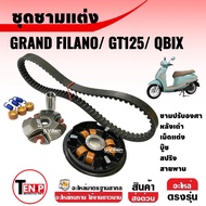 ชามคลัชสายพาน ชุดชามแต่ง เรียงเม็ด GRAND FILANO/ GT125/ QBIX ชามปรับองศา+หลังเต่า+เม็ดแต่ง+บู๊ช+สปริ