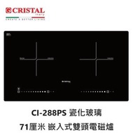 CRISTAL - Cristal 尼斯 CI-288PS 71厘米 瓷化玻璃 嵌入式雙頭電磁爐