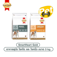 SmartHeart Gold Renal และ Urinary อาหารสุนัข โรคไต และ โรคนิ่ว ขนาด 3 kg.