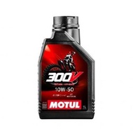 MOTUL 300V² FACTORY LINE 10W-50 4T 酯類全合成賽車級機車機油 (1L)