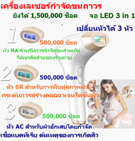 เครื่องเลเซอร์กําจัดขนถาวร เลเซอร์กำจัดขนถาวร จอ LED 3 in 1 ยิงได้ 1,500,000 ช็อต เลเซอร์กำจัดขนรักแร้ เครื่องเลเซอร์หน้าใส เปลี่ยนหัวได้ 3 หัว