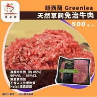 [牛] · 紐西蘭 Greenlea 天然草飼免治牛肉 500g±｜高瘦肉比例｜低脂肪｜無抗生素｜漢堡扒肉醬｜氣炸香煎烤焗皆宜｜Halal清真認證｜Keto生酮｜急凍牛肉｜-18°C｜GD