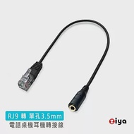 [ZIYA] 電話轉接線/話務轉接線 RJ9 轉 3.5mm耳機 單孔插頭 商務款