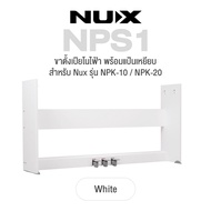 Nux NPS1 Wooden Piano Stand ขาตั้งเปียโน พร้อมแป้นเหยียบ สำหรับ เปียโนไฟฟ้า รุ่น Nux NPK-10 / NPK-20