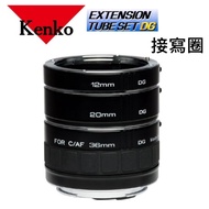 【微距近攝 資料翻拍】for NIKON-AF Kenko EXTENSION TUBE SET DG - DG 接寫圈 自動對焦用 三環一組 ~日本製~正成公司貨~現貨供應