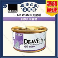 Seeds惜時- Dr. Wish肉泥貓罐85g-鮪魚+果寡糖★兩隻老虎三隻貓★ 肉泥罐 貓罐頭 聖萊西