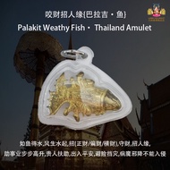 咬财招人缘♡{巴拉吉•鱼}☆  ☆ Palakit Weathy Fish• Thailand Amulet ♡