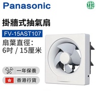 樂聲牌 - FV-15AST107 抽氣扇 (15厘米/6吋)【香港行貨】
