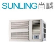 尚麟SUNLING 禾聯 單冷 變頻 R32 白金旗艦 窗型冷氣 HW-GL72 右吹 2.5噸 10~11坪 來電優惠