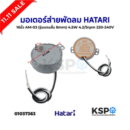 มอเตอร์ส่าย พัดลม HATARI ฮาตาริ 16นิ้ว AM-03 4.5W แกนสั้น 8mm 220-240V 4.2/5 RPM อะไหล่พัดลม