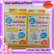 BMC Fit Mask หน้ากากอนามัย 30 ชิ้น Japan Mask สำหรับเด็ก   ขนาด 8.5×12 cm ของแท้นำเข้าจากญี่ปุ่น