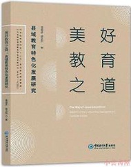 【小雲書屋】美好教育之道 苗成彥 徐正烈 2020-5-25 中國海洋大學出版社