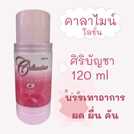 คาลาไมน์ โลชั่น  ศิริบัญชา Calamine Lotion Siribuncha บรรเทาอาการ ผด ผื่น คัน  120 ml