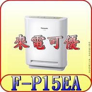 《現金購買再優惠》Panasonic 國際 F-P15EA 空氣清淨機【另有F-P40EH.F-P25EH】