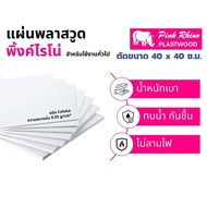 Plastic Wood Sheet White Square cut size 40x40 Cm. Plaswood 40x40cm