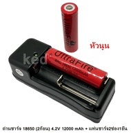 ถ่านชาร์จคุณภาพสูง Li-ion 18650 4.2V. 12000mAh หัวนูน ( 2 ก้อน + แท่นชาร์จ 2 ช่อง )1อัน