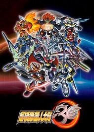 超級機器人大戰30年