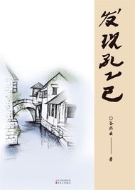 發現孔乙己