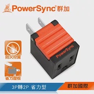 群加 PowerSync 3P轉2P省力型電源轉接頭/黑色(TYAB0)