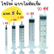 ไซริ้ง Nipro (ไม่มีเข็ม)​ สลิ้งสำหรับดูดของเหลว ใช้ได้ทั้งคนและสัตว์ (แพ็ค5ชิ้น)
