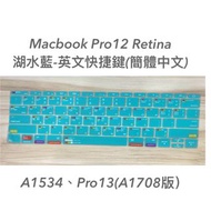 網店出清Pro 12 13 Retina A1708電腦MacBook A1534英文快捷鍵簡體中文湖水藍綠色保護膜鍵盤膜#24年中慶