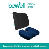 [เซ็ตสุดคุ้ม!] Bewell เบาะรองหลัง เบาะพิงหลัง size M + เบาะรองนั่ง เมมโมรี่โฟมแท้ 100% ใช้ได้กับทั้งเก้าอี้หนัง เก้าอี้สำนักงาน เบาะรถยนต์