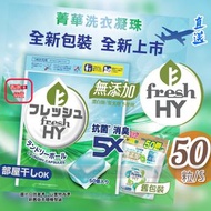 菁華 - 『日本直送』Seika Fresh HY 洗衣神珠 無添加 *50粒袋裝 #洗衣珠 #洗衣球 #洗衫