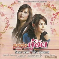 CD Audio คุณภาพสูง เพลงไทย ลูกทุ่ง ตั๊กแตน+เอิร์น - ลูกทุ่งคู่ฮิต (ทำจากไฟล์ FLAC คุณภาพเท่าต้นฉบับ 100%)