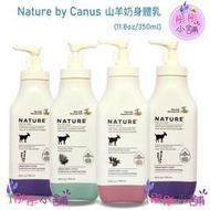 【彤彤小舖】Nature by Canus山羊奶乳液 原味  / 無香乳液 11.8oz/350ml美國進口