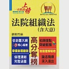 司法/原民/身障特考【法院組織法(含大意)】(核心法規精要整理‧相關子法記憶整合) (電子書) 作者：顧毅然