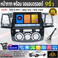 JT SOUND หน้ากากวิทยุ TOYOTA VIGO ปี 2005-2012 ใช้สำหรับขนาดหน้าจอ 9 นิ้ว + ขนาดหน้าจอ 9นิ้ว พร้อมชุดสายไฟ จอติดรถยนต์  แถมฟรีกล้องมองหลัง