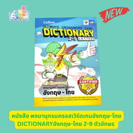 หนังสือ พจนานุกรมครอสเวิร์ดเกม อังกฤษ-ไทย 2-9 ตัวอักษร Collins Ultimate Crossword Game Dictionary 2-