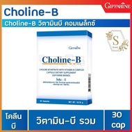 มือชา เท้าชา โคลีนบี อาการเหน็บชา คิดอ่านเร็ว Giffarine Choline B (30 แคปซูล)