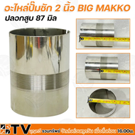 อะไหล่ปั๊มชัก 2 นิ้ว BIG MAKKO แผ่นทองเหลือง ปลอกลูกสูบ 87 มิล ลูกสูบ 87 มิล(แแกแนทองเหลือง) ชุดสปริง 2 นิ้ว รับประกันคุณภาพ