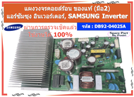 รหัส DB92-04025A แผงวงจรคอยล์ร้อน ของแท้ (มือ2) แอร์ซัมซุง อินเวอร์เตอร์ SAMSUNG Inverter