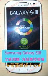 ★普羅維修中心★現場維修 Samsung Galaxy S3 I9300 全新液晶觸控螢幕 烙印 黃斑 黑塊 變色 摔破