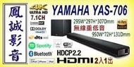 ~台北台中鳳誠影音~ YAMAHA YAS-706 HDMI 4K 7.1CH劇院 SOUNDBAR + 無線重低音。