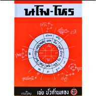 นโม-โหร ภาค2 เล่ม 4  สำหรับผู้เริ่มเรียนโหราศาสตร์เบื้องต้น อ.เชย บัวก้านทอง ราคา 40บาท