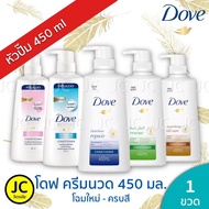 Dove ครีมนวดผม โดฟ ขนาด 370-450 มล. ขวดปั๊ม Conditioner ครบสูตร