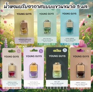 YOUNG GUYS น้ำหอมแขวนรถ กลิ่นหอมพรีเมียม 5 ml.