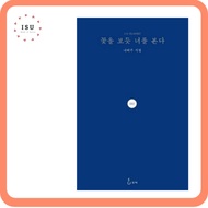 [Korean Poetry] I See You Like I See a Flower by Tae-joo Na (Reading material for Korean learners)